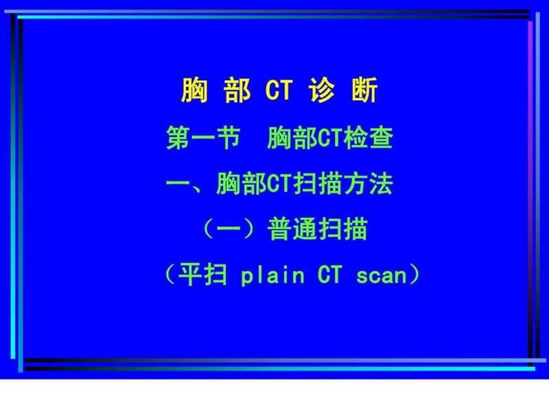 胸部CT诊断(大量实例CT片)_临床医学_医药卫生_专业资料.ppt_第1页