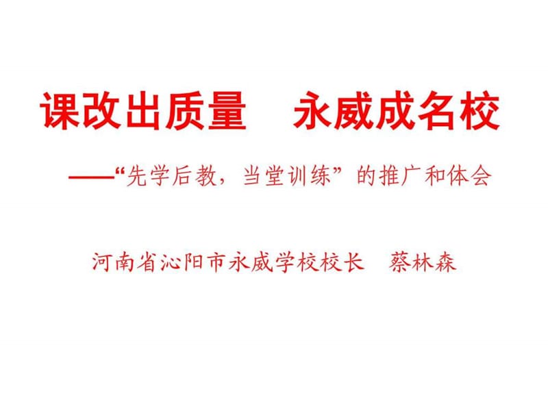 蔡林森关于沁阳永威中学课堂改革.ppt_第1页