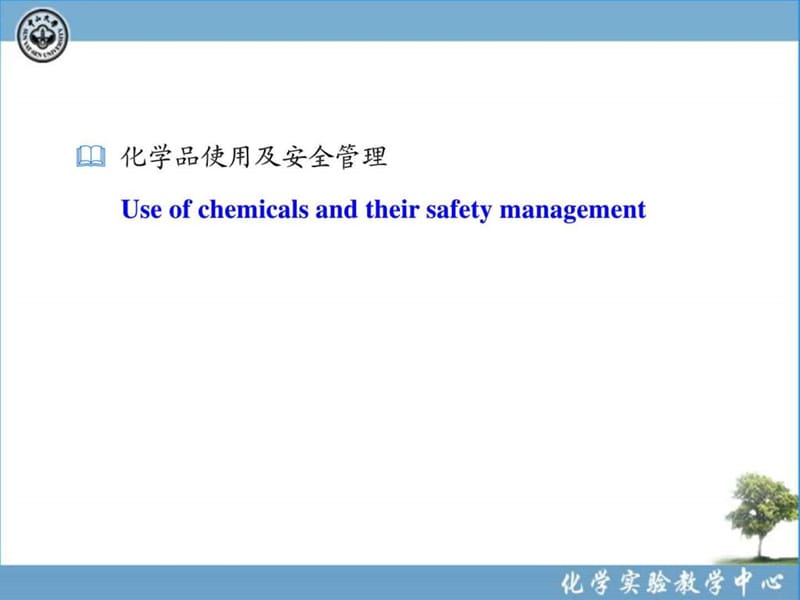 化学实验室安全(9-化学品使用及安全管理) (2).ppt_第1页