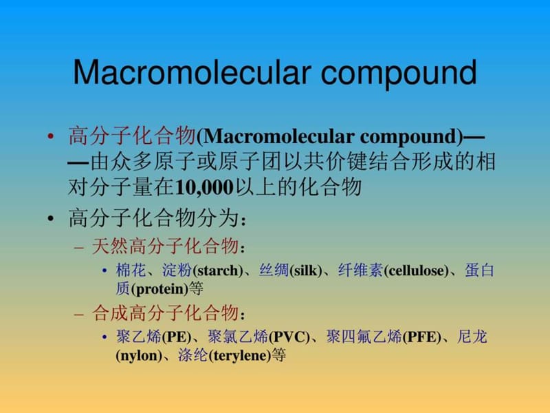 同济大学普通化学第七章 高分子化学.ppt_第2页