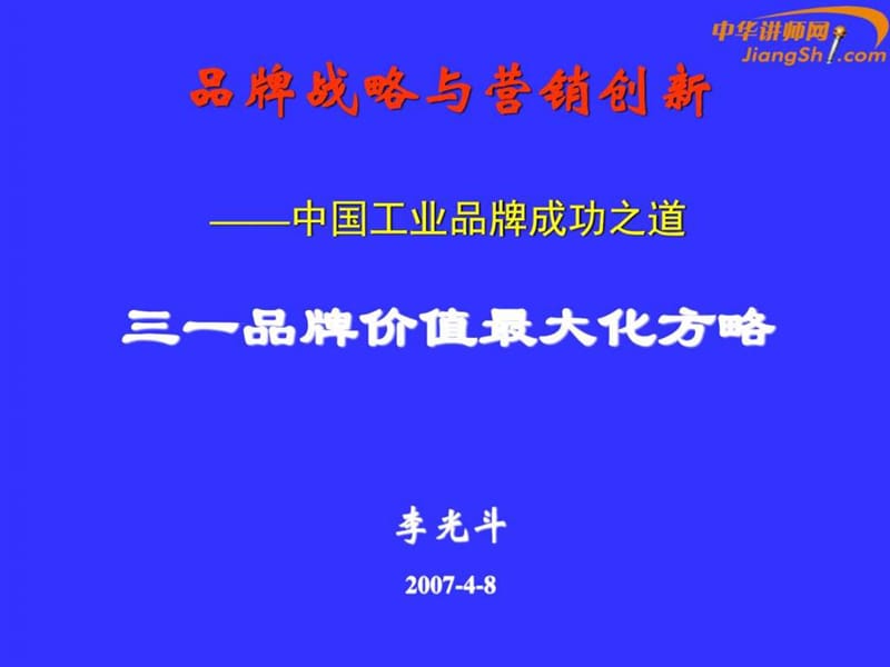 李光斗品牌战略与营销创新.ppt_第1页