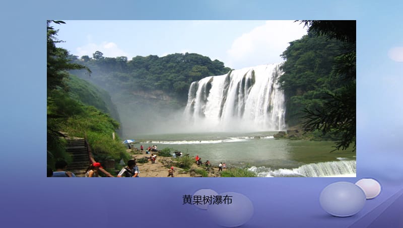 八年级地理下册8.4贵州省的环境保护与资源利用课件2新版湘教版.ppt_第2页
