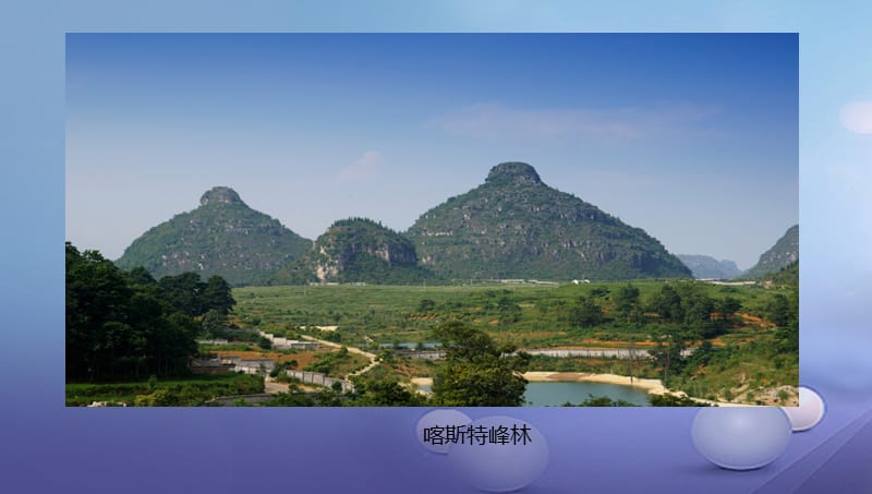 八年级地理下册8.4贵州省的环境保护与资源利用课件2新版湘教版.ppt_第3页