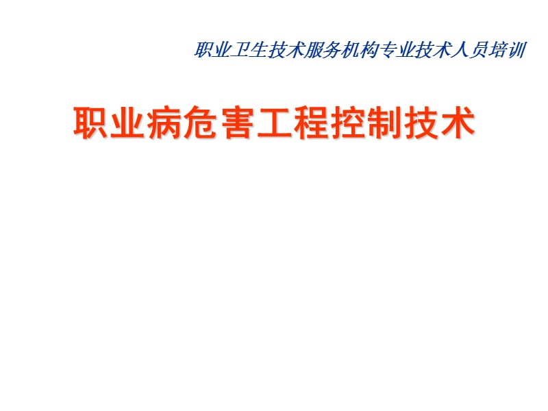 职业病危害工程控制通风课件.ppt_第1页