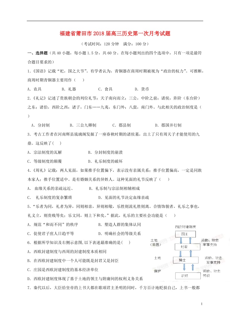 福建省莆田市2018届高三历史第一次月考试题20170725013.doc_第1页