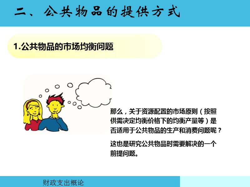 公共物品的提供方式.ppt_第2页