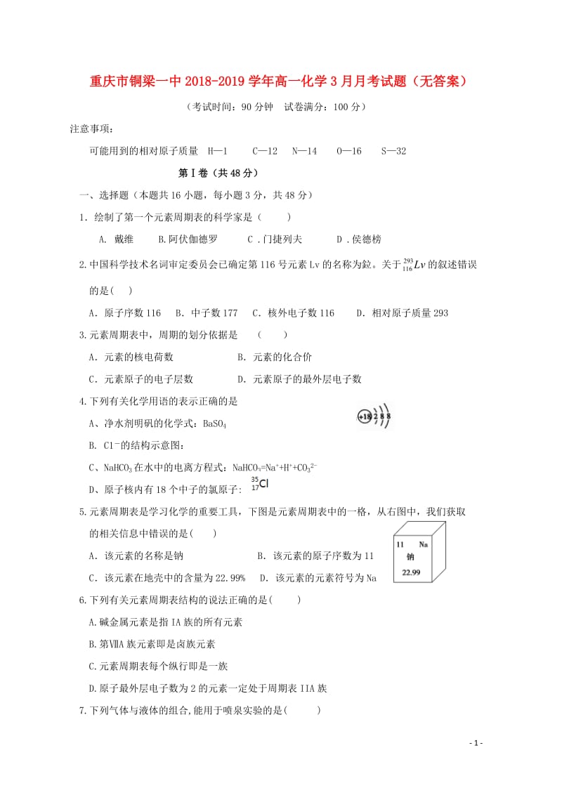 重庆市铜梁一中2018_2019学年高一化学3月月考试题无答案2019050802185.doc_第1页