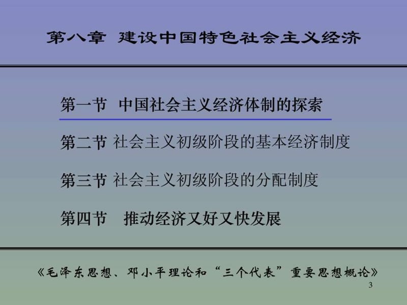 毛概II·8第八章建设中国特色社会主义经济.ppt_第3页