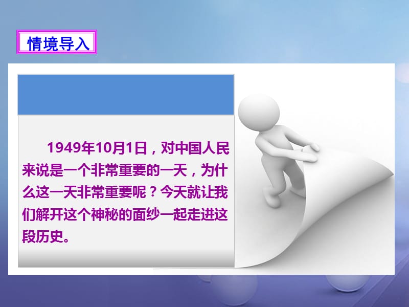 八年级历史下册 第一学习主题 中华人民共和国的成立和巩固 第1课 中国人民站起来了课件 川教版.ppt_第2页