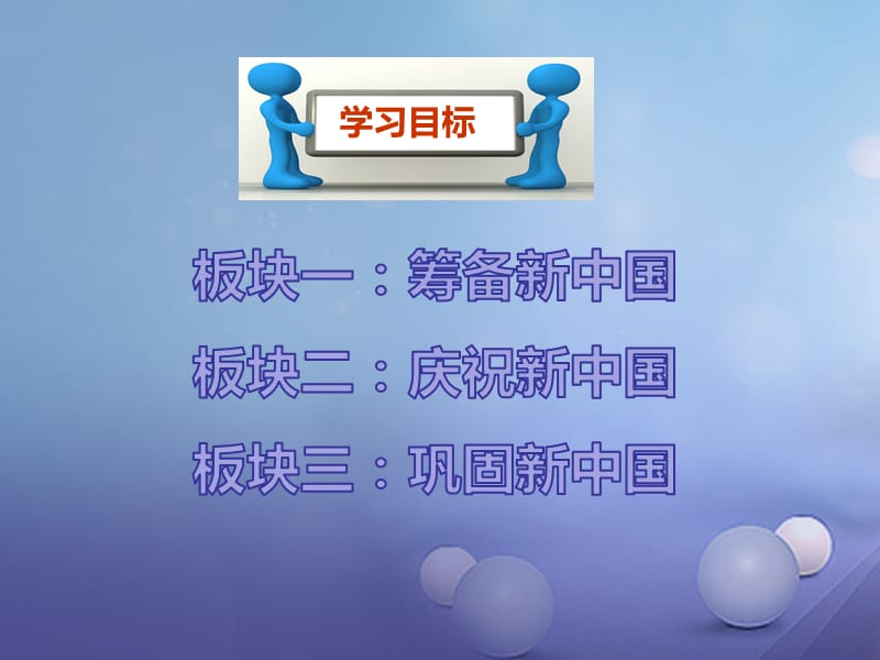 八年级历史下册 第一学习主题 中华人民共和国的成立和巩固 第1课 中国人民站起来了课件 川教版.ppt_第3页