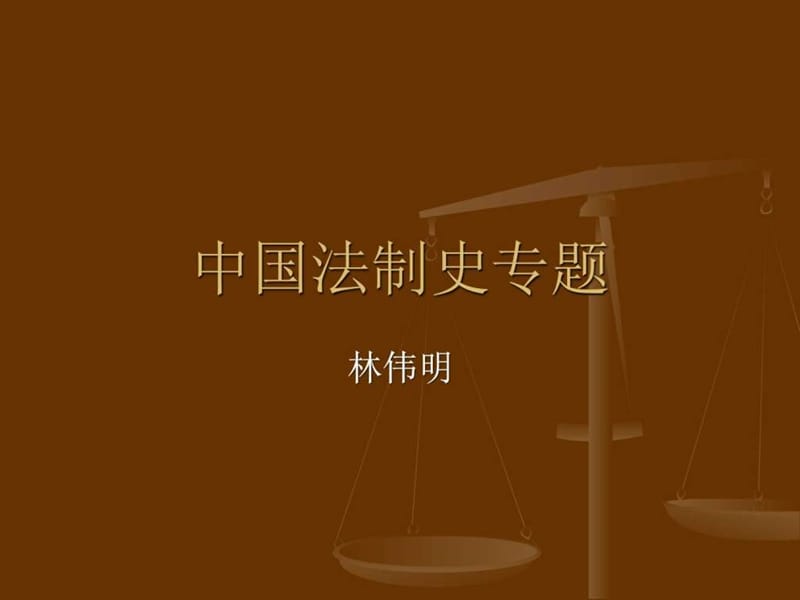 中国法制史专题(1).ppt_第1页