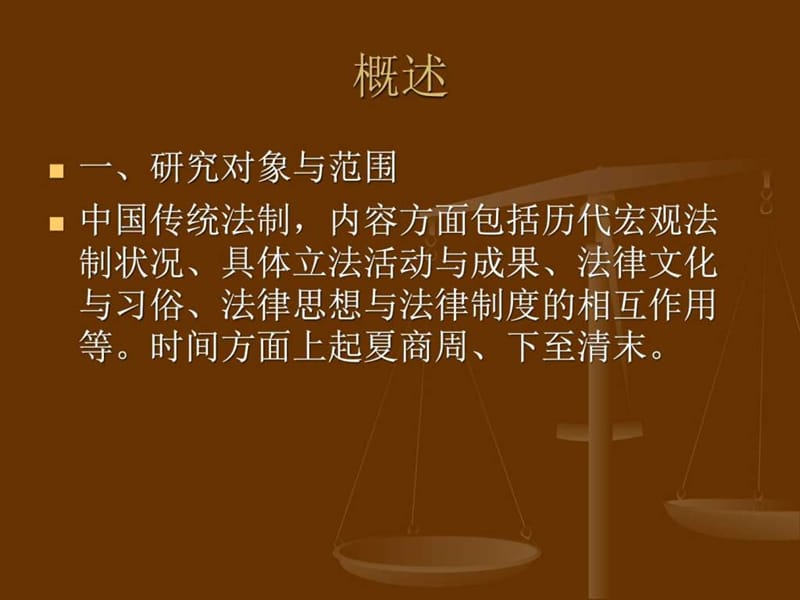 中国法制史专题(1).ppt_第2页