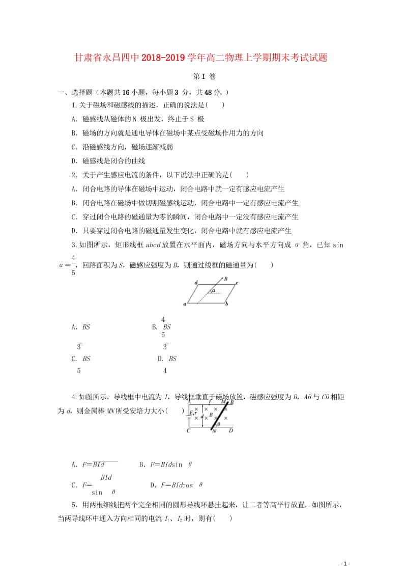 甘肃省永昌四中2018_2019学年高二物理上学期期末考试试题20190430025.wps_第1页