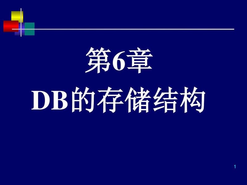 《DB的存储结构》PPT课件.ppt_第1页