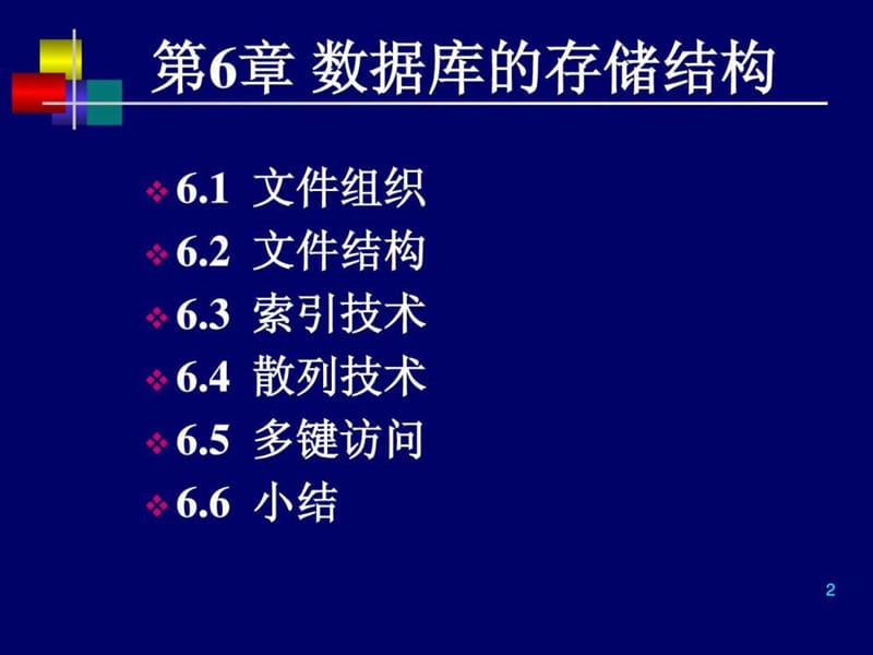 《DB的存储结构》PPT课件.ppt_第2页