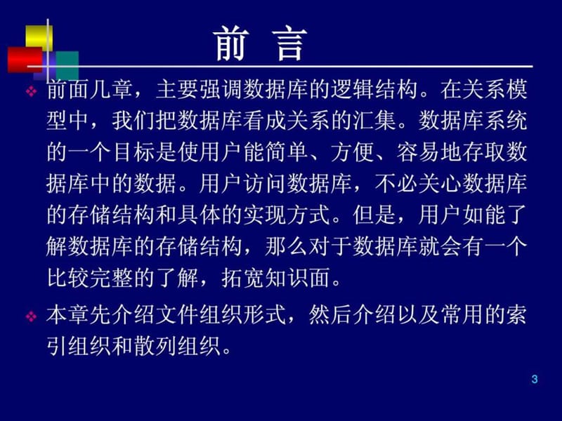 《DB的存储结构》PPT课件.ppt_第3页