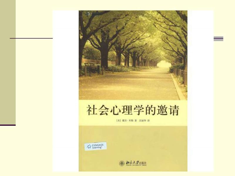 社会心理学第四版南开大学出版社第二章人际关系.ppt_第1页