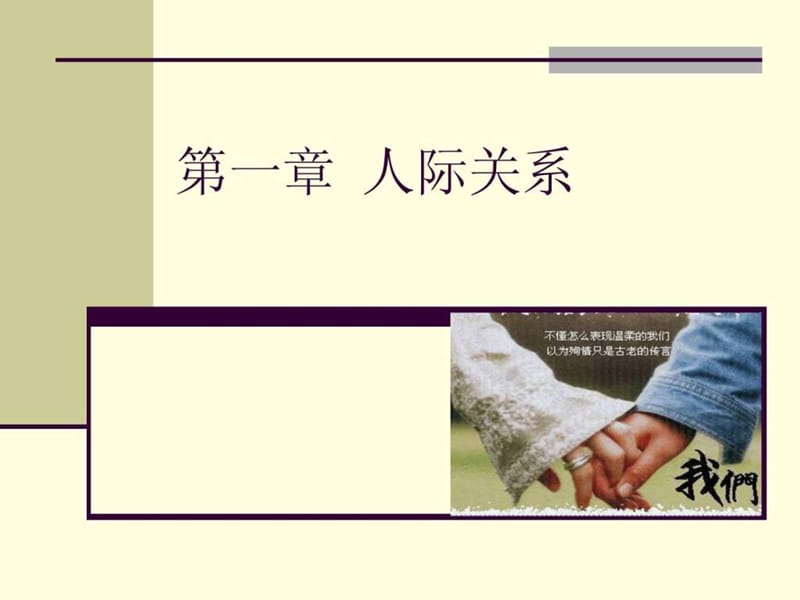 社会心理学第四版南开大学出版社第二章人际关系.ppt_第2页