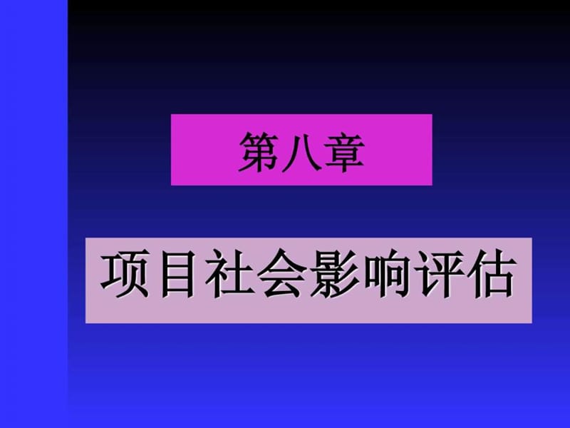 项目社会影响评估.ppt_第1页