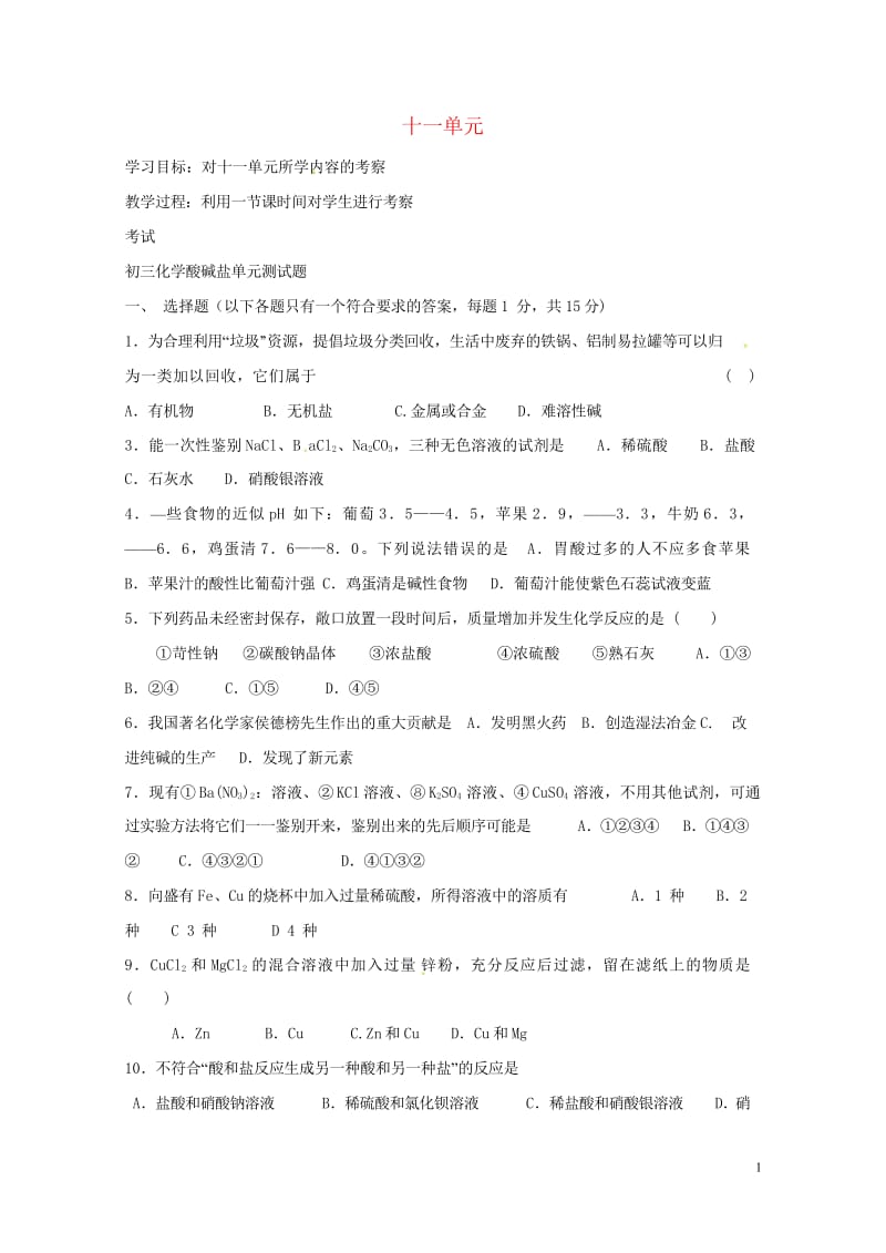 河北省保定市雄县九年级化学下册第11单元盐化肥测试题导学案无答案新版新人教版20170729372.wps_第1页