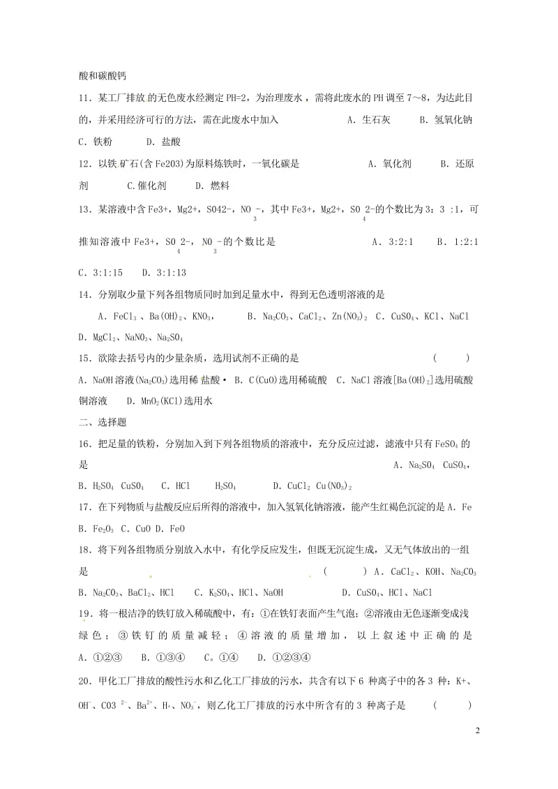 河北省保定市雄县九年级化学下册第11单元盐化肥测试题导学案无答案新版新人教版20170729372.wps_第2页