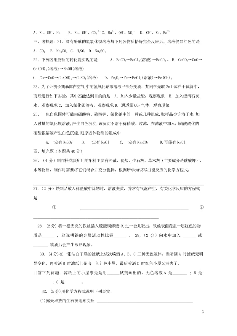 河北省保定市雄县九年级化学下册第11单元盐化肥测试题导学案无答案新版新人教版20170729372.wps_第3页