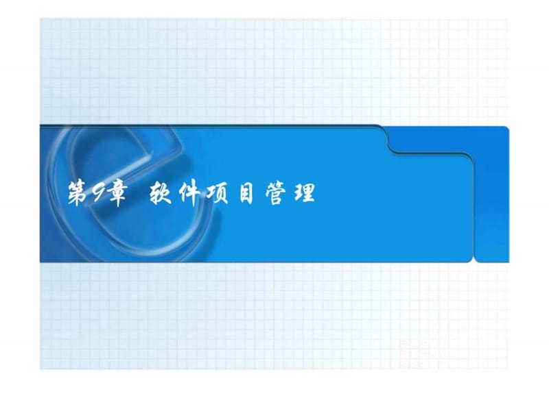 软件工程第九章.ppt_第1页