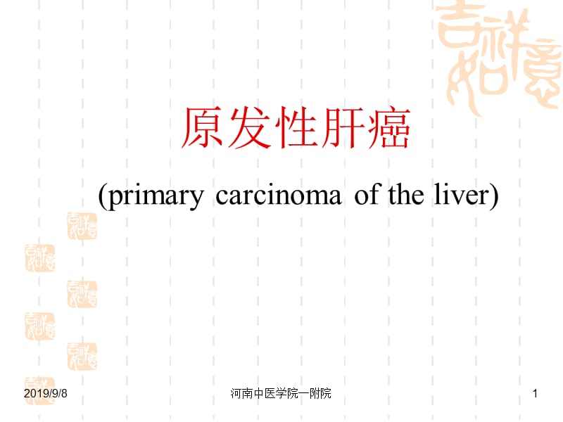 原发性肝癌教学ppt课件.ppt_第1页