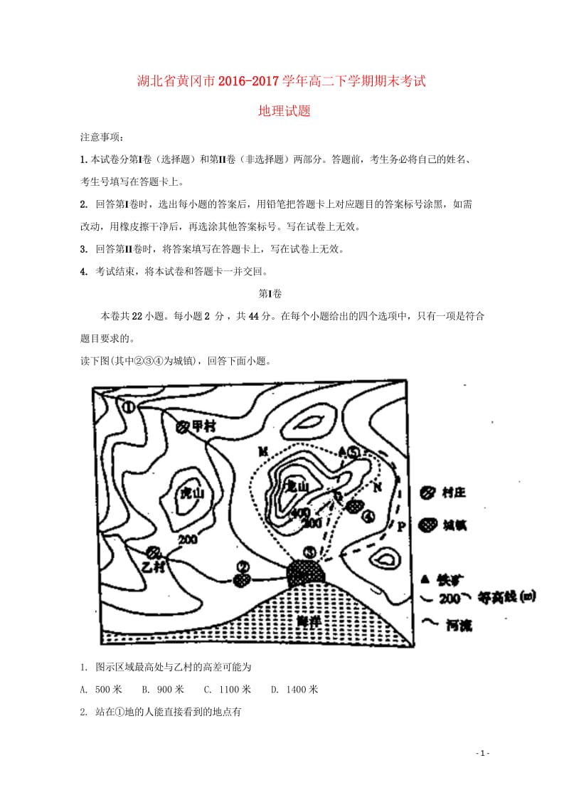 湖北省黄冈市2016_2017学年高二地理下学期期末考试试题含解析201708070291.wps_第1页
