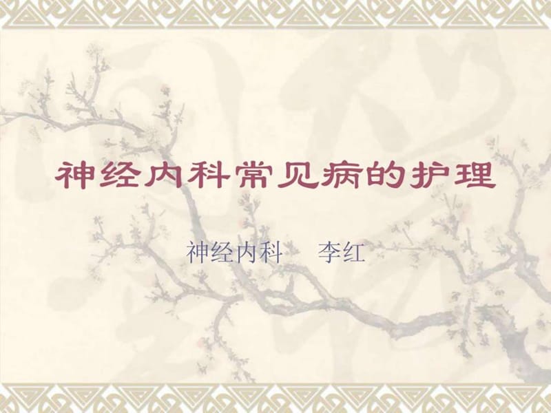 神经科常见病的护理.ppt_第1页