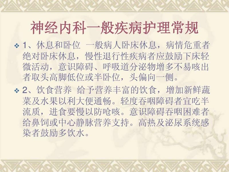 神经科常见病的护理.ppt_第2页