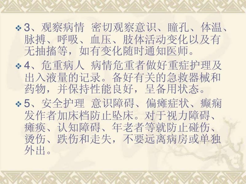 神经科常见病的护理.ppt_第3页