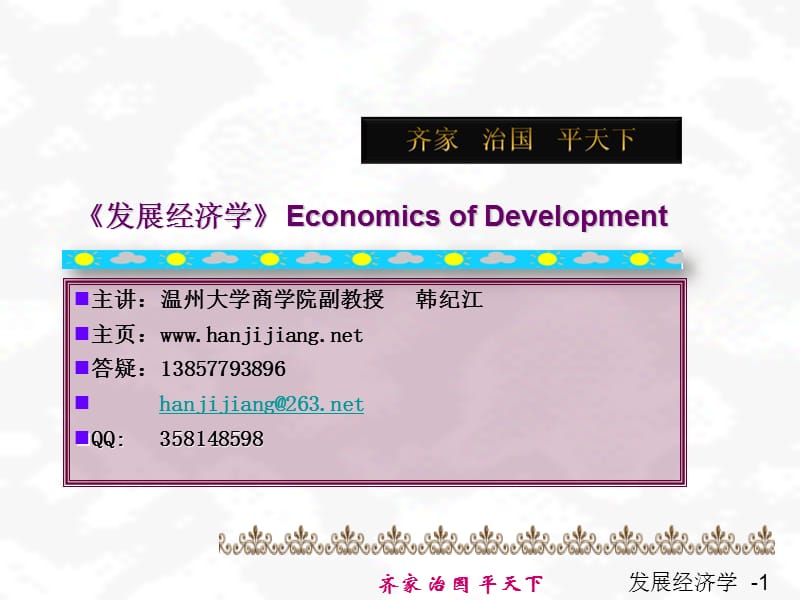 《发展经济学》PPT课件.ppt_第1页