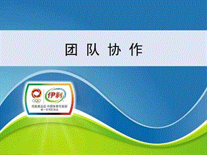 《团队协作精神》PPT课件.ppt