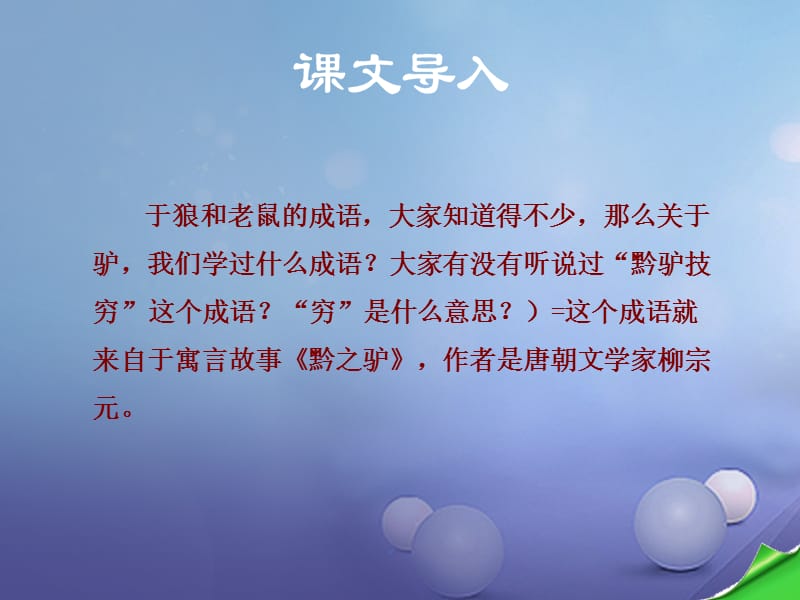 2016年秋季版七年级语文下册第5单元20黔之驴课件语文版 (2).ppt_第1页