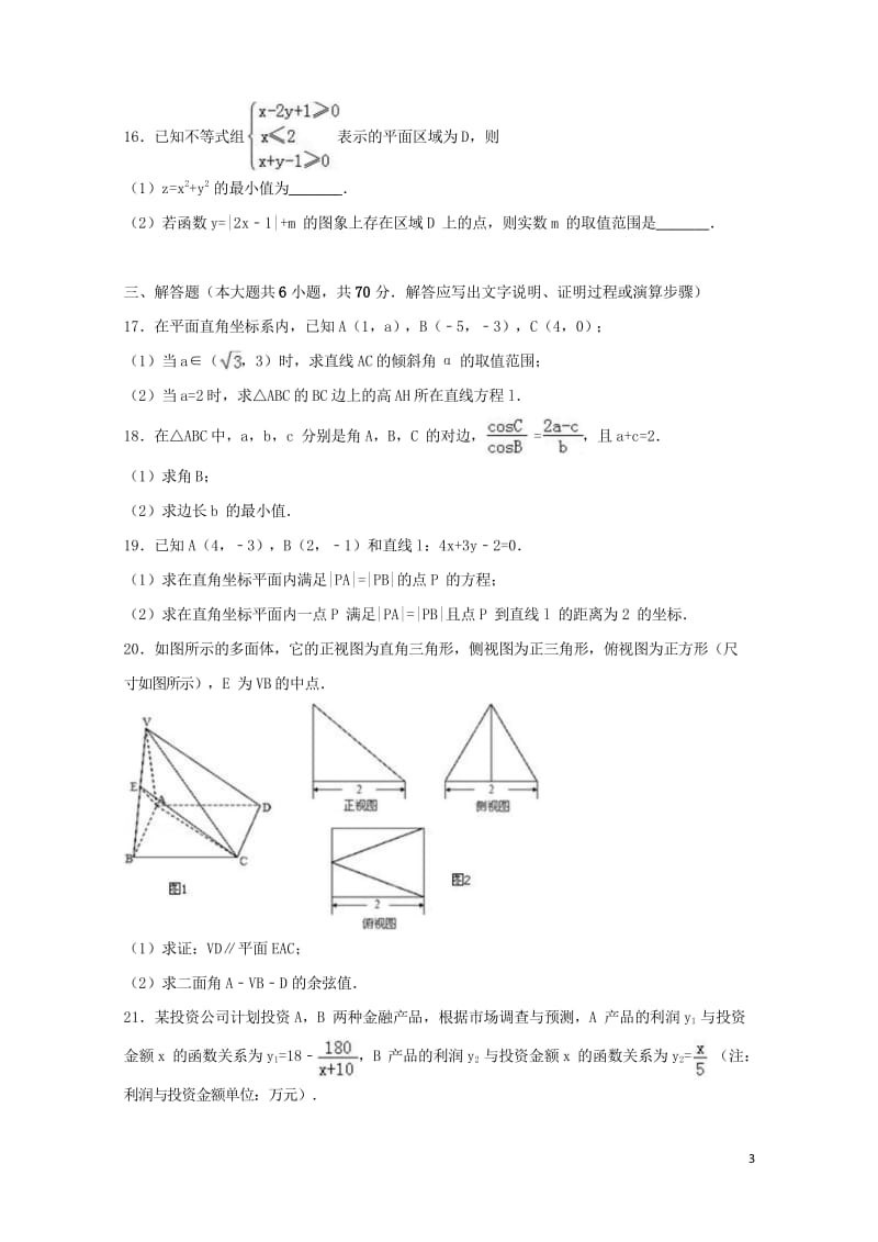 湖北省黄冈市2016_2017学年高一数学下学期期末试卷理含解析2017080202133.wps_第3页