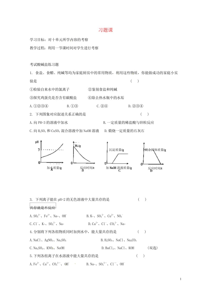 河北省保定市雄县九年级化学下册第10单元课题1常见的酸和碱习题课2导学案无答案新版新人教版20170.wps_第1页