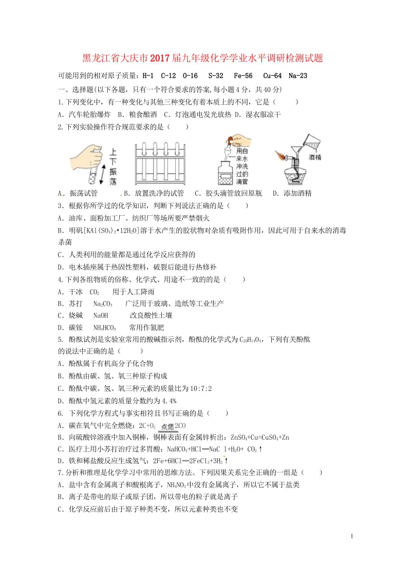 黑龙江省大庆市2017届九年级化学学业水平调研检测试题无答案20170731179.wps_第1页