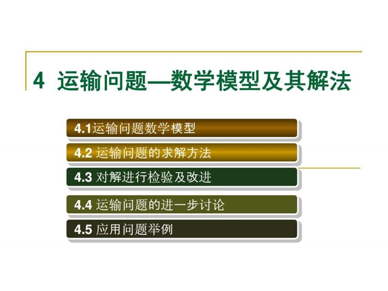 运输问题模型与算法.ppt_第1页