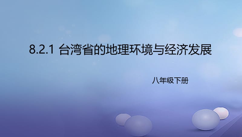 八年级地理下册8.2台湾的地理环境与经济发展课件1新版湘教版 (2).ppt_第1页