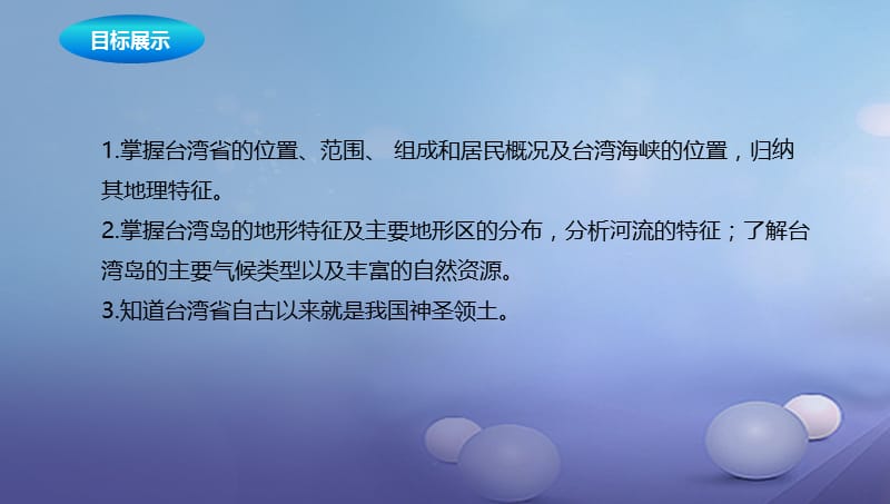 八年级地理下册8.2台湾的地理环境与经济发展课件1新版湘教版 (2).ppt_第2页