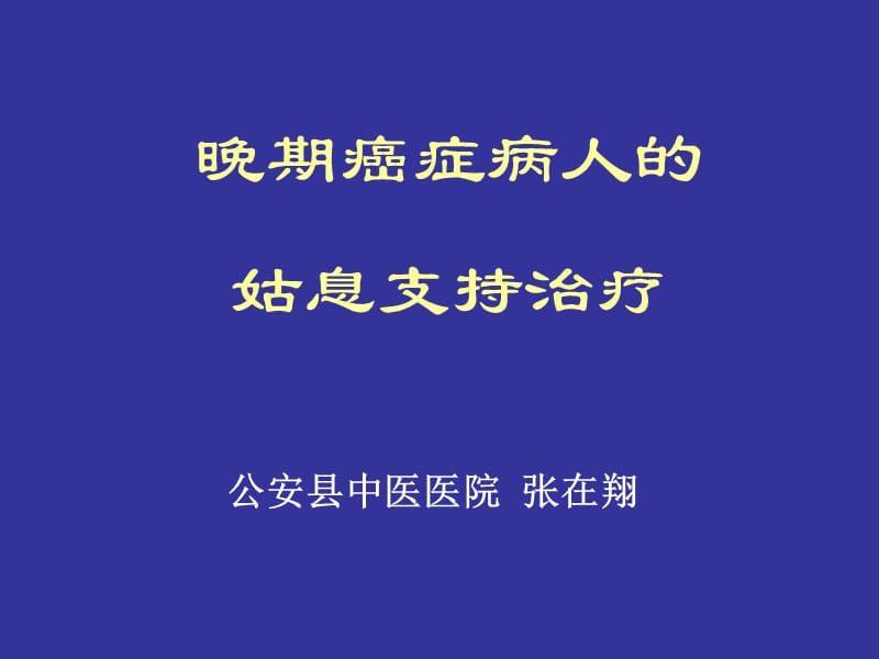 晚期癌症病人的姑息支持治疗.ppt_第1页