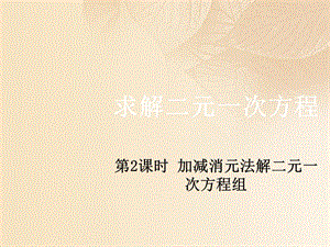 2017秋期八年级数学上册5.2解二元一次方程组第2课时加减消元法解二元一次方程组课件新版北师大版.ppt