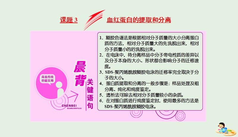 2018_2019学年高中生物专题5课题3血红蛋白的提取和分离课件新人教版选修120190419387.ppt_第1页