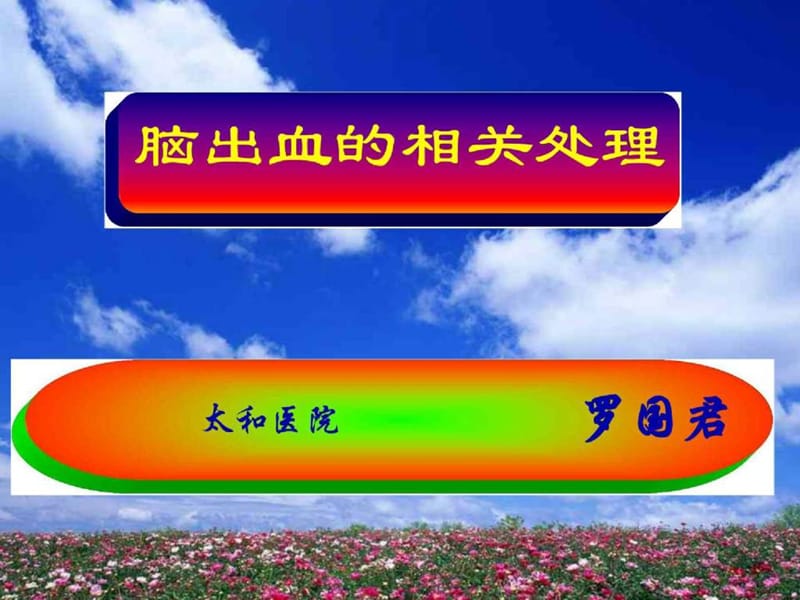 脑出血的相关处理.ppt_第1页