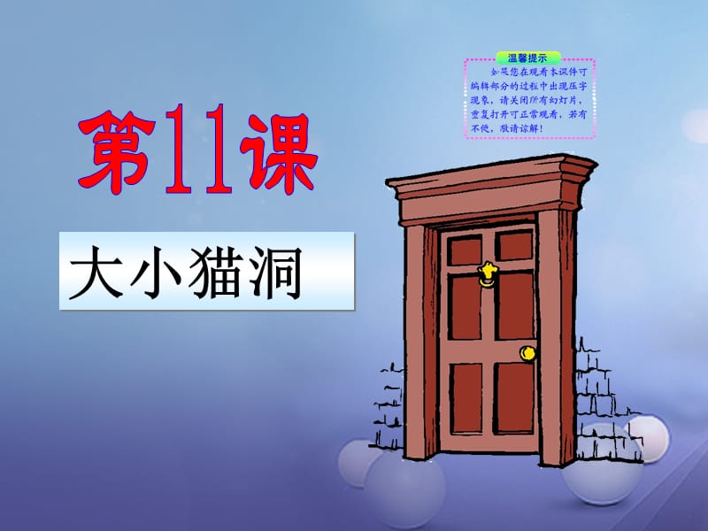 2017秋九年级语文上册第三单元第11课大小猫洞课件2语文版.ppt_第1页