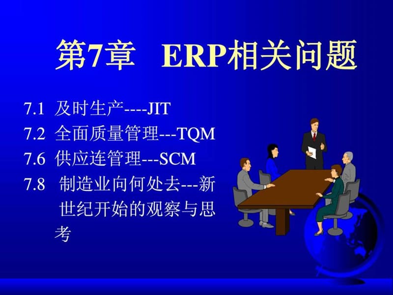 《ERP相关问题》PPT课件.ppt_第1页