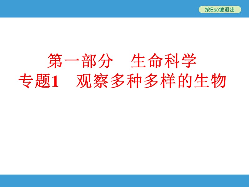 2016年中考初中科学复习专题1观察多种多样的生物.ppt_第1页