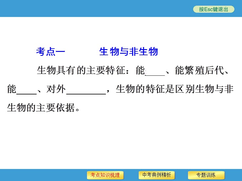 2016年中考初中科学复习专题1观察多种多样的生物.ppt_第3页