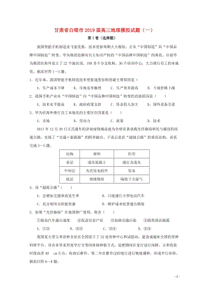 甘肃省白银市2019届高三地理模拟试题一201905310112.doc